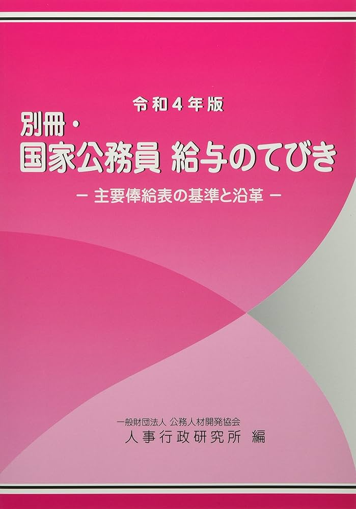 Amazon.co.jp: 別冊・国家公務員給与のてびき: 主要俸給表の基準